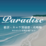 [BL-PC] Paradise（パラダイス） キャラ別感想とオススメの攻略順