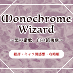 [PC] Monochrome Wizard～黒の讃歌、白の鎮魂歌～（モノウィザ）キャラ別感想